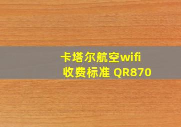 卡塔尔航空wifi收费标准 QR870